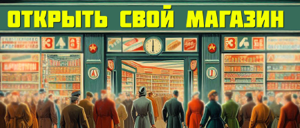 Открыть Магазин