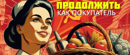 Продолжить как покупатель